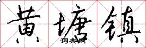 黄塘镇怎么写好看