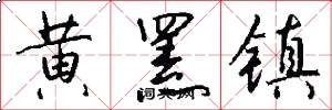 黄罴镇怎么写好看