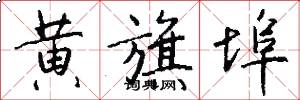 黄旗埠怎么写好看