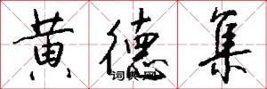 黄德集怎么写好看