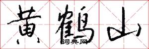 黄鹤山怎么写好看