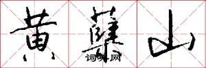 黄蘖山怎么写好看