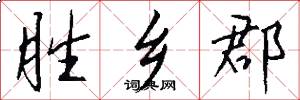胜乡郡怎么写好看