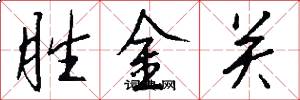 胜金关怎么写好看