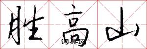胜高山怎么写好看