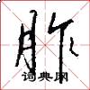 胙怎么写好看