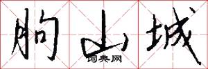 朐山城怎么写好看