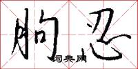 朐忍怎么写好看