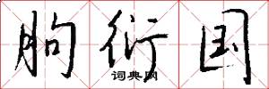 朐衍国怎么写好看