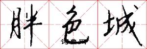 胖色城怎么写好看
