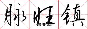 脉旺镇怎么写好看