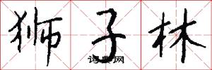 狮子林怎么写好看
