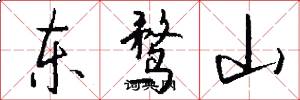 东鹜山怎么写好看