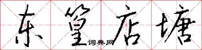 东篁店塘怎么写好看