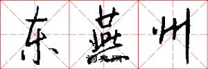 东燕州怎么写好看