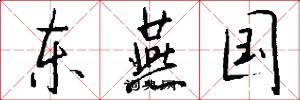东燕国怎么写好看