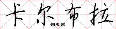 卡尔布拉怎么写好看