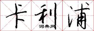 卡利浦怎么写好看