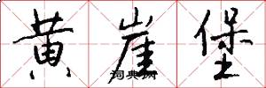 黄崖堡怎么写好看