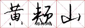 黄颊山怎么写好看