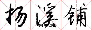 扬溪铺怎么写好看