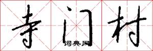 寺门村怎么写好看