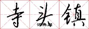 寺头镇怎么写好看