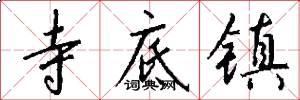 寺底镇怎么写好看