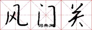 风门关怎么写好看