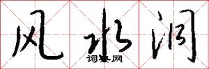 风水洞怎么写好看