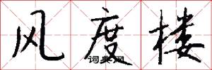 风度楼怎么写好看