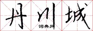 丹川城怎么写好看