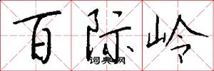 百际岭怎么写好看