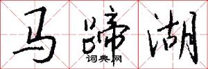 马蹄湖怎么写好看