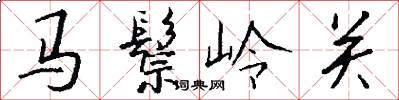 马鬃岭关怎么写好看