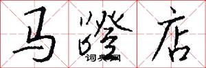 马蹬店怎么写好看