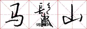 马鬣山怎么写好看