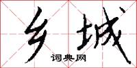 乡城怎么写好看