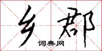 乡郡怎么写好看