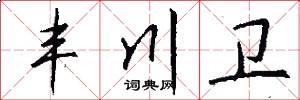 丰川卫怎么写好看