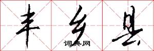 丰乡县怎么写好看