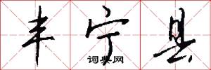 丰宁县怎么写好看