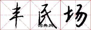 丰民场怎么写好看