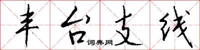 丰台支线怎么写好看