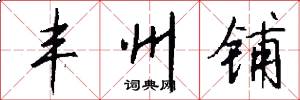 丰州铺怎么写好看