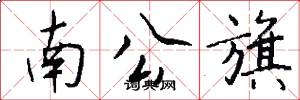 南公旗怎么写好看