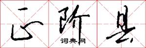 正阶县怎么写好看