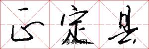 正定县怎么写好看