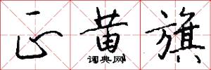 正黄旗怎么写好看