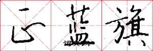 正蓝旗怎么写好看
